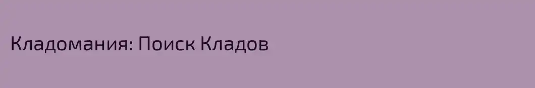 Кладомания: Поиск Кладов